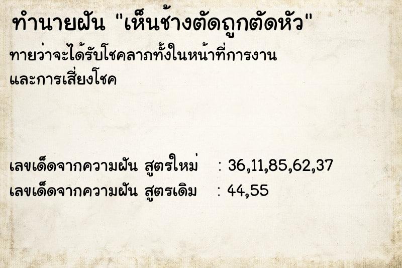 ทำนายฝันทำนายฝันเห็นช้างตัดถูกตัดหัว