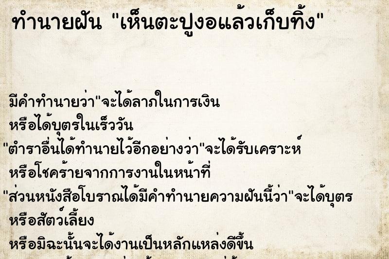 ทำนายฝันเห็นตะปูงอแล้วเก็บทิ้ง ทำนายฝันทำนายฝันเห็นตะปูงอแล้วเก็บทิ้ง