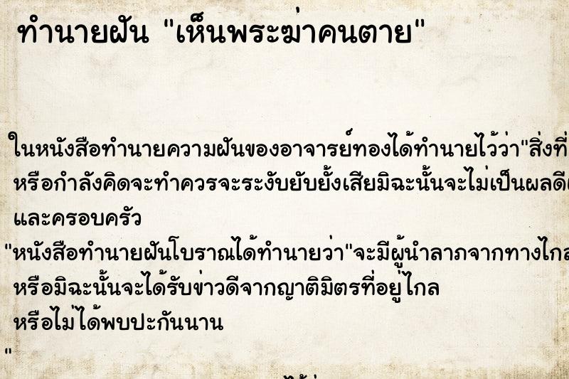 ทำนายฝัน เห็นพระฆ่าคนตาย ทำนายฝัน เห็นพระฆ่าคนตาย