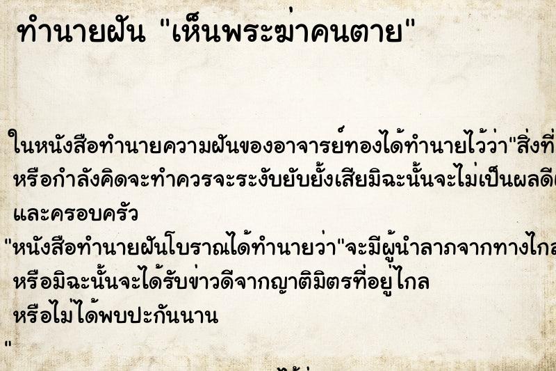 ทำนายฝัน เห็นพระฆ่าคนตาย ตำราโบราณ แม่นที่สุดในโลก