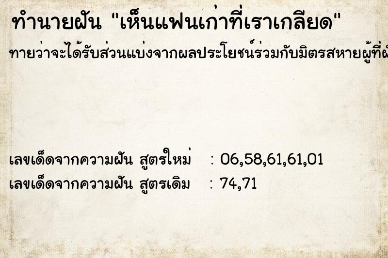 ทำนายฝันทำนายฝันเห็นแฟนเก่าที่เราเกลียด