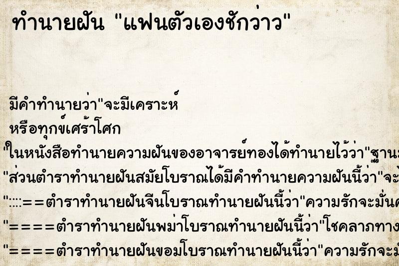 ทำนายฝัน แฟนตัวเองชักว่าว ทำนายฝัน แฟนตัวเองชักว่าว