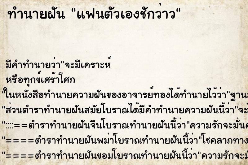 ทำนายฝัน แฟนตัวเองชักว่าว ตำราโบราณ แม่นที่สุดในโลก