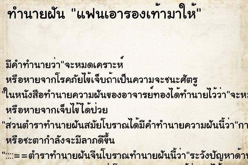 ทำนายฝัน แฟนเอารองเท้ามาให้ ทำนายฝัน แฟนเอารองเท้ามาให้