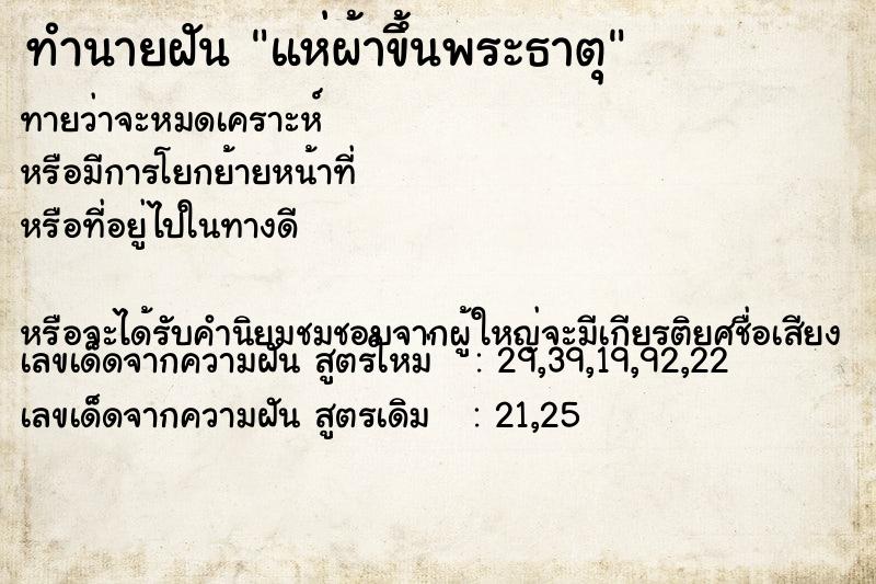 ทำนายฝันทำนายฝันแห่ผ้าขึ้นพระธาตุ