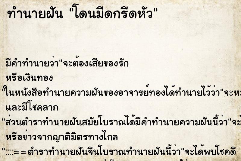 ทำนายฝัน โดนมีดกรีดหัว ทำนายฝัน โดนมีดกรีดหัว