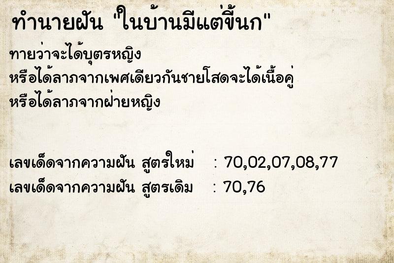 ทำนายฝัน ในบ้านมีแต่ขี้นก ทำนายฝัน ในบ้านมีแต่ขี้นก