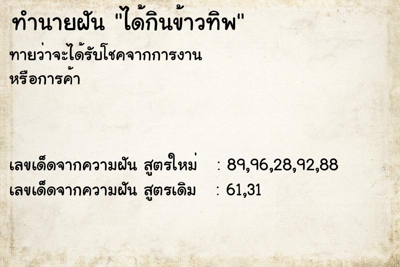 ทำนายฝันทำนายฝันได้กินข้าวทิพ