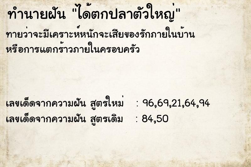 ทำนายฝันได้ตกปลาตัวใหญ่ ทำนายฝันทำนายฝันได้ตกปลาตัวใหญ่