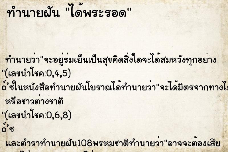 ทำนายฝันได้พระรอด ทำนายฝันทำนายฝันได้พระรอด
