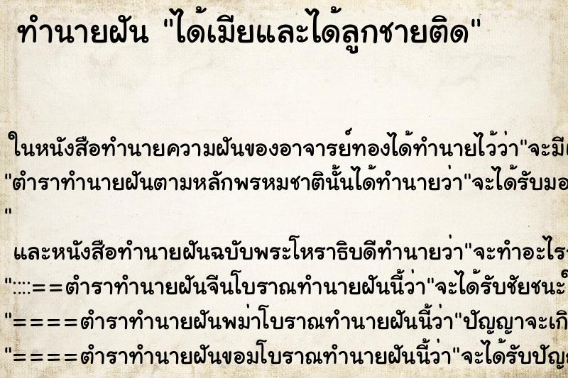 ทำนายฝันทำนายฝันได้เมียและได้ลูกชายติด