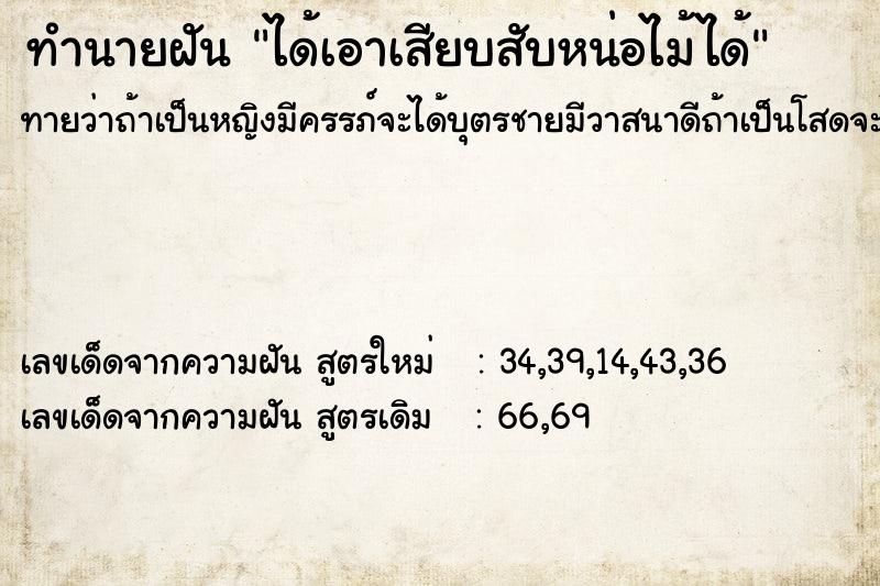 ทำนายฝันได้เอาเสียบสับหน่อไม้ได้ ทำนายฝันทำนายฝันได้เอาเสียบสับหน่อไม้ได้