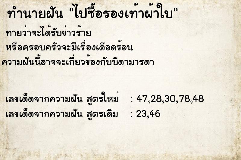 ทำนายฝันไปซื้อรองเท้าผ้าใบ ทำนายฝันทำนายฝันไปซื้อรองเท้าผ้าใบ