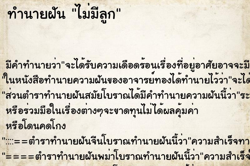 ทำนายฝัน ไม่มีลูก ทำนายฝัน ไม่มีลูก