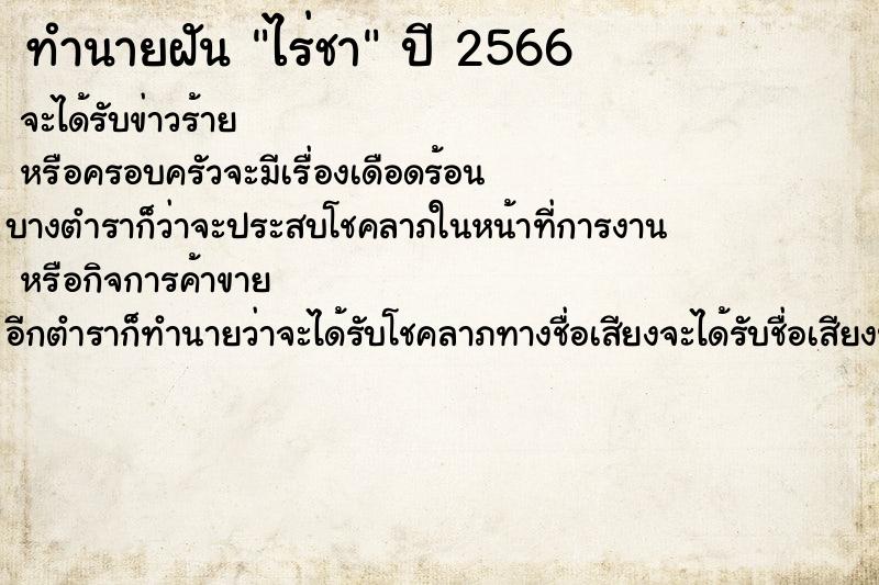 ทำนายฝันทำนายฝันไร่ชา