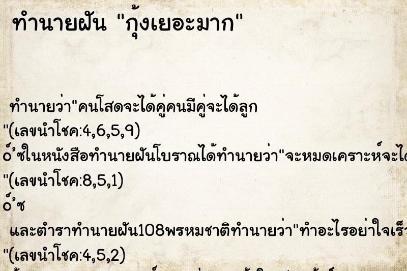 ทำนายฝัน กุ้งเยอะมาก ทำนายฝัน กุ้งเยอะมาก