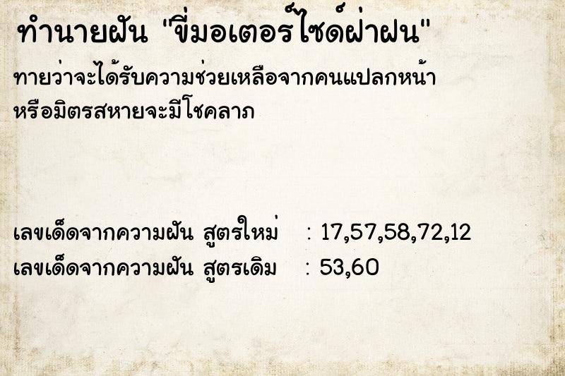 ทำนายฝันทำนายฝันขี่มอเตอร์ไซด์ฝ่าฝน