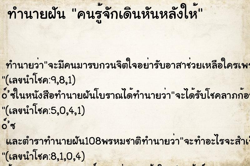 ทำนายฝันทำนายฝันคนรู้จักเดินหันหลังให้