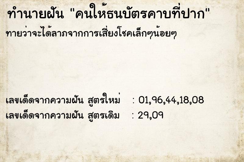 ทำนายฝันคนให้ธนบัตรคาบที่ปาก ทำนายฝันทำนายฝันคนให้ธนบัตรคาบที่ปาก