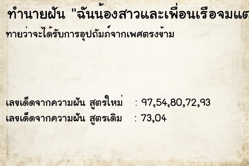 ทำนายฝันทำนายฝันฉันน้องสาวและเพื่อนเรือจมแต่ลอยตัวได้