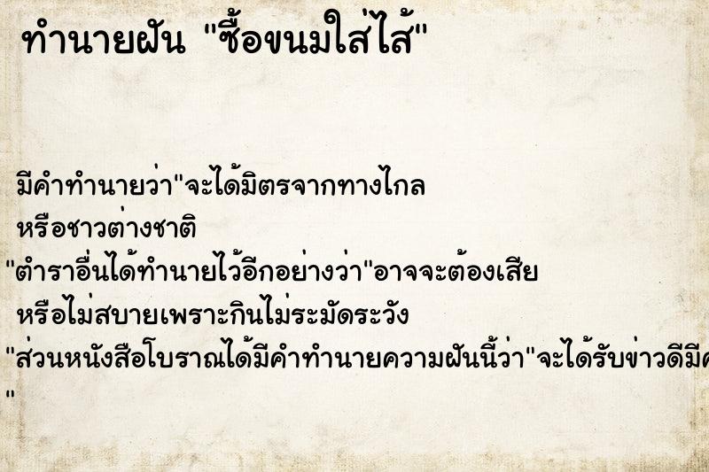 ทำนายฝันทำนายฝันซื้อขนมใส่ไส้