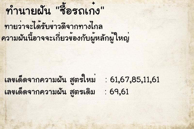 ทำนายฝันทำนายฝันซื้อรถเก๋ง