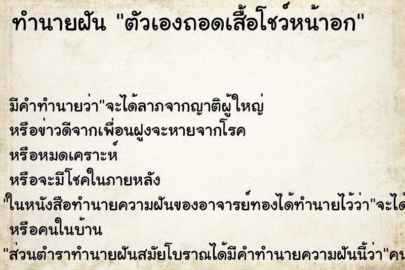 ทำนายฝัน ตัวเองถอดเสื้อโชว์หน้าอก ทำนายฝัน ตัวเองถอดเสื้อโชว์หน้าอก