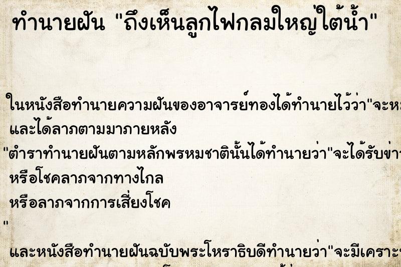 ทำนายฝันถึงเห็นลูกไฟกลมใหญ่ใต้น้ำ ทำนายฝันทำนายฝันถึงเห็นลูกไฟกลมใหญ่ใต้น้ำ
