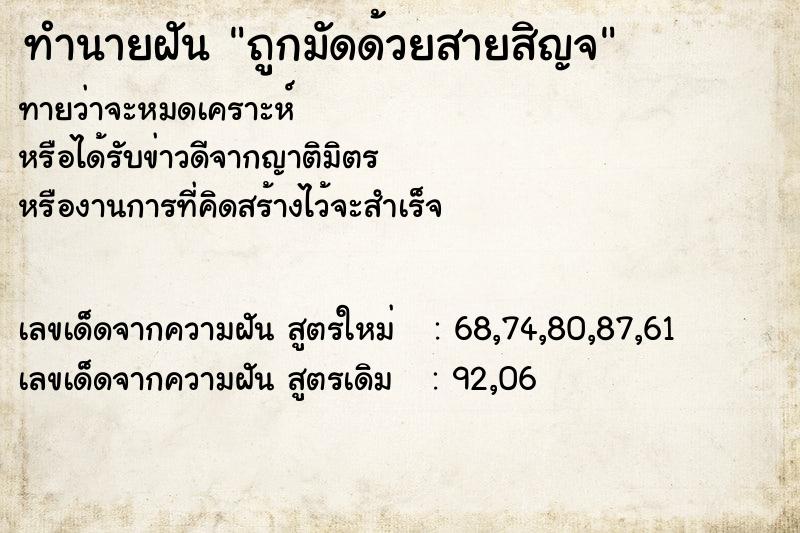 ทำนายฝันทำนายฝันถูกมัดด้วยสายสิญจ