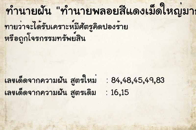 ทำนายฝันทำนายฝันทำนายพลอยสีแดงเม็ดใหญ่มาก