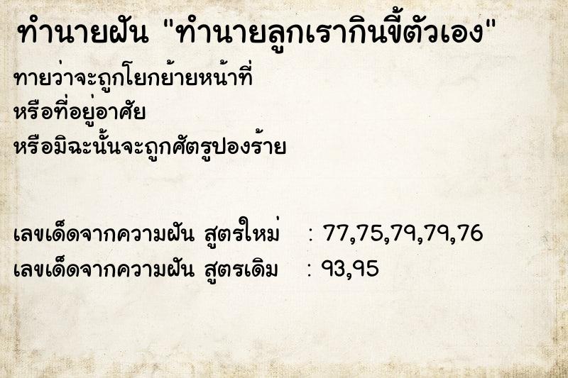 ทำนายฝันทำนายฝันทำนายลูกเรากินขี้ตัวเอง