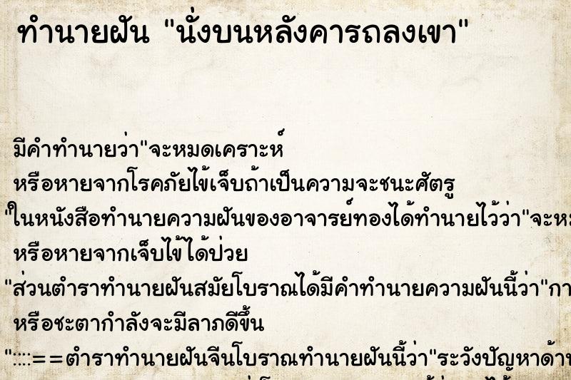ทำนายฝัน นั่งบนหลังคารถลงเขา ทำนายฝัน นั่งบนหลังคารถลงเขา