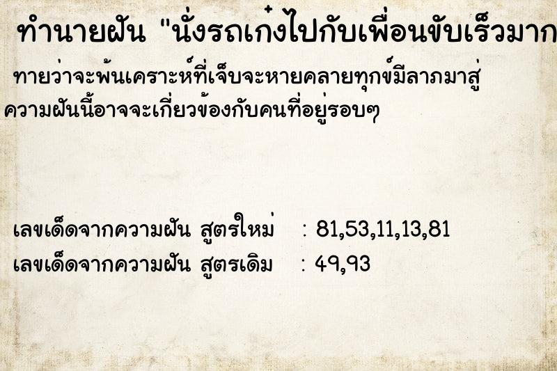ทำนายฝันนั่งรถเก๋งไปกับเพื่อนขับเร็วมาก ทำนายฝันทำนายฝันนั่งรถเก๋งไปกับเพื่อนขับเร็วมาก
