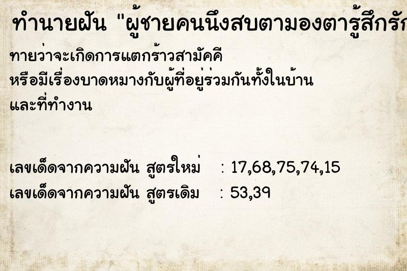 ทำนายฝัน ผู้ชายคนนึงสบตามองตารู้สึกรักใคร่ ทำนายฝัน ผู้ชายคนนึงสบตามองตารู้สึกรักใคร่