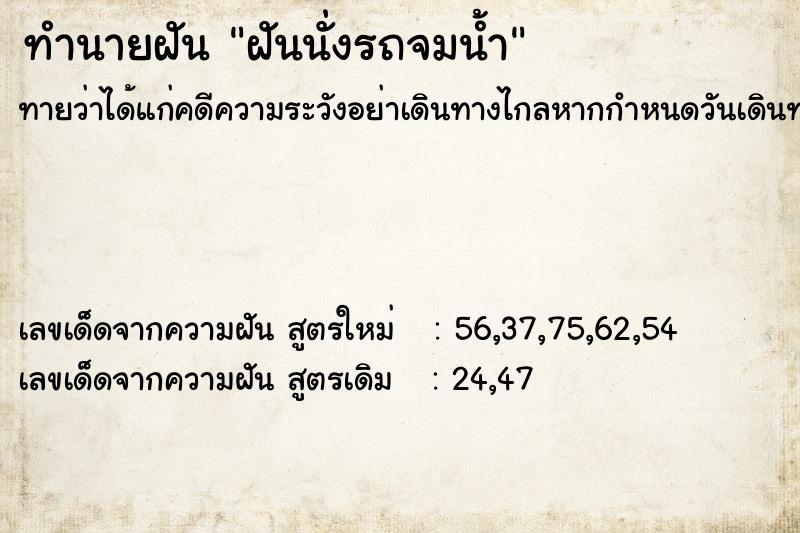 ทำนายฝัน ฝันนั่งรถจมน้ำ ตำราโบราณ แม่นที่สุดในโลก