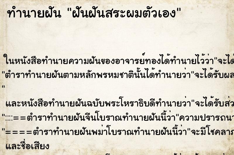 ทำนายฝัน ฝันฝันสระผมตัวเอง