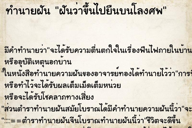 ทำนายฝันทำนายฝันฝันว่าขึ้นไปยืนบนโลงศพ