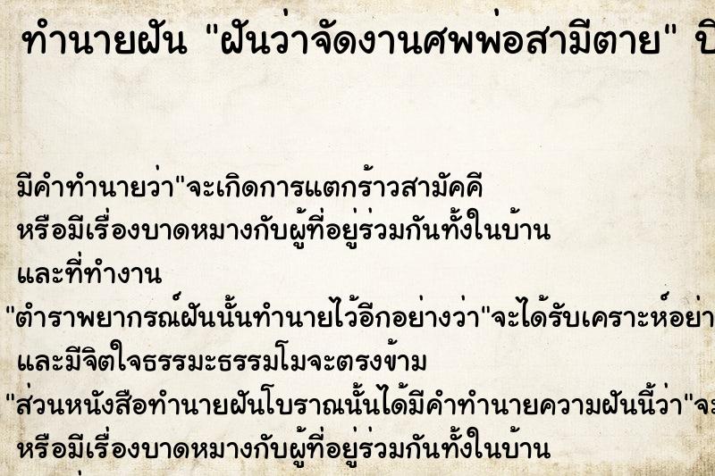 ทำนายฝันฝันว่าจัดงานศพพ่อสามีตาย ทำนายฝันทำนายฝันฝันว่าจัดงานศพพ่อสามีตาย