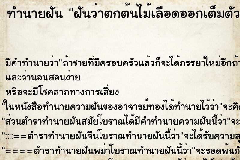 ทำนายฝัน ฝันว่าตกต้นไม้เลือดออกเต็มตัว ตำราโบราณ แม่นที่สุดในโลก