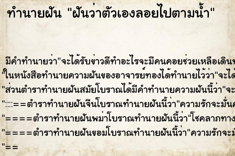 ทำนายฝัน ฝันว่าตัวเองลอยไปตามน้ำ ทำนายฝัน ฝันว่าตัวเองลอยไปตามน้ำ