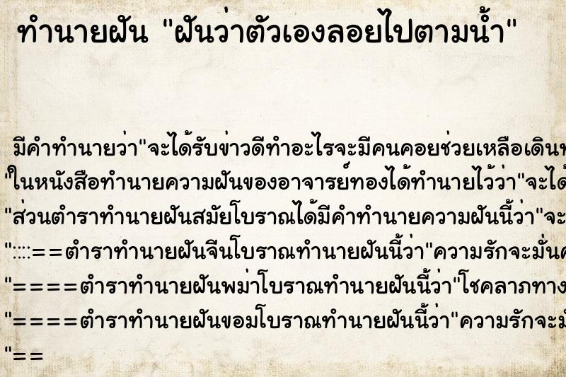 ทำนายฝัน ฝันว่าตัวเองลอยไปตามน้ำ ตำราโบราณ แม่นที่สุดในโลก