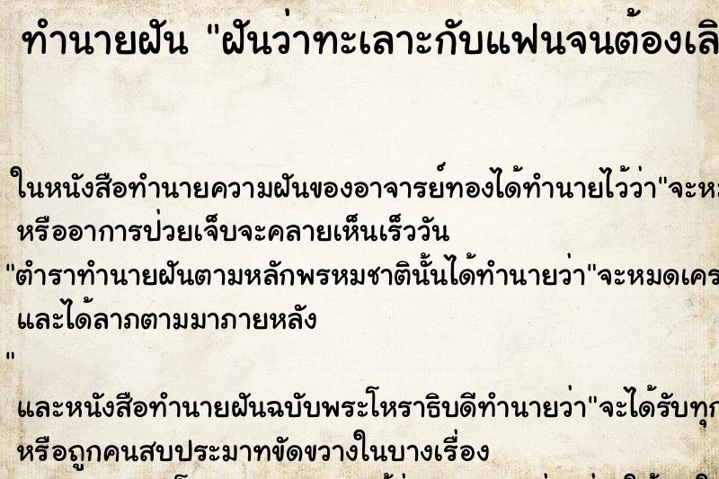 ทำนายฝันฝันว่าทะเลาะกับแฟนจนต้องเลิกกัน ทำนายฝันทำนายฝันฝันว่าทะเลาะกับแฟนจนต้องเลิกกัน