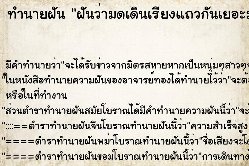 ทำนายฝันฝันว่ามดเดินเรียงแถวกันเยอะมาก ทำนายฝันทำนายฝันฝันว่ามดเดินเรียงแถวกันเยอะมาก