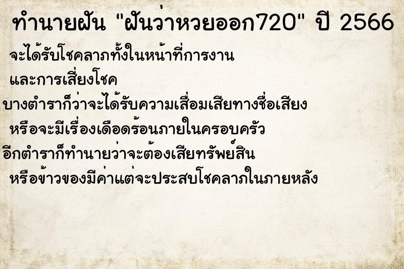 ทำนายฝันฝันว่าหวยออก720 ทำนายฝันทำนายฝันฝันว่าหวยออก720