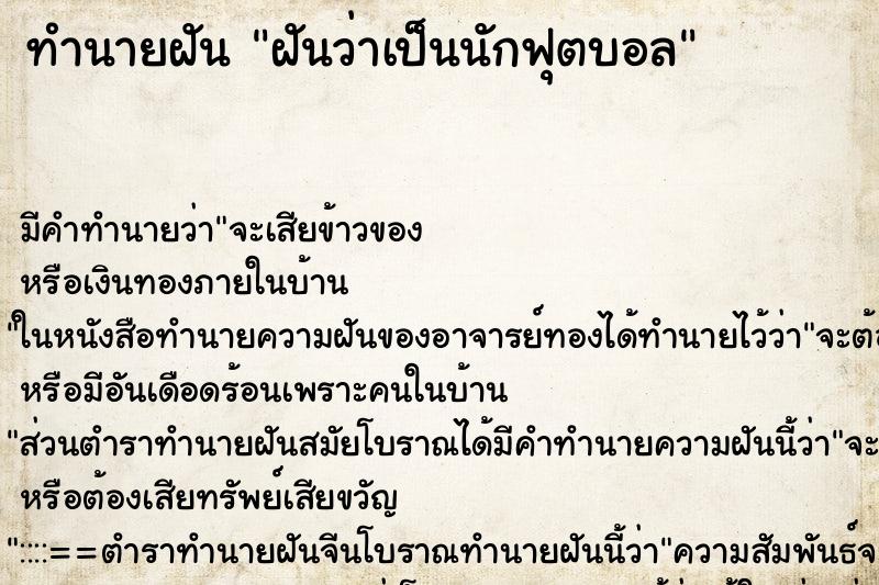 ทำนายฝัน ฝันว่าเป็นนักฟุตบอล