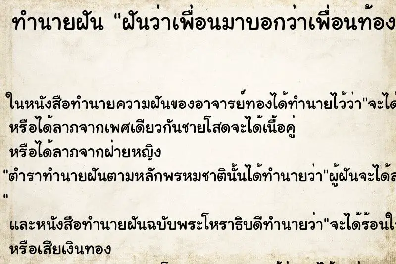 ทำนายฝัน ฝันว่าเพื่อนมาบอกว่าเพื่อนท้อง