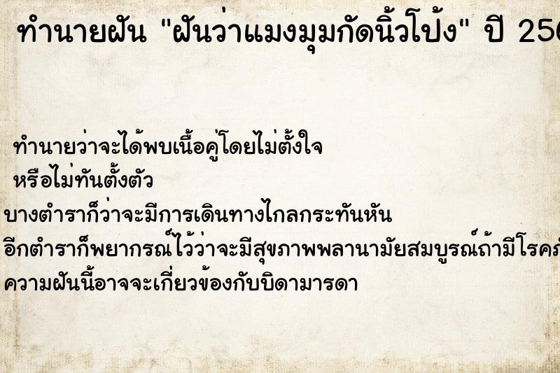 ทำนายฝันทำนายฝันฝันว่าแมงมุมกัดนิ้วโป้ง