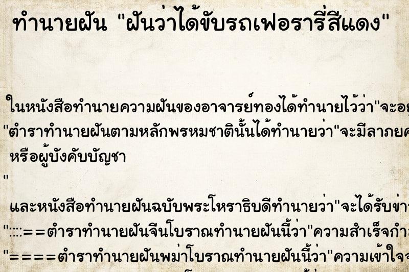 ทำนายฝันทำนายฝันฝันว่าได้ขับรถเฟอรารี่สีแดง