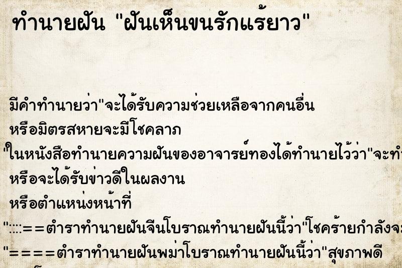 ทำนายฝัน ฝันเห็นขนรักแร้ยาว ตำราโบราณ แม่นที่สุดในโลก