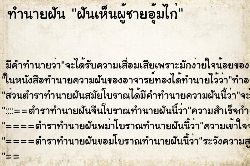 ทำนายฝัน ฝันเห็นผู้ชายอุ้มไก่ ทำนายฝัน ฝันเห็นผู้ชายอุ้มไก่